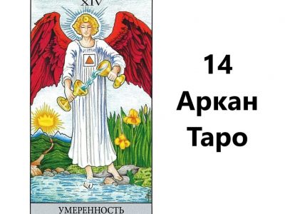 Карта таро 14 аркан