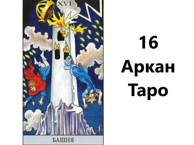 16 аркан карта дня